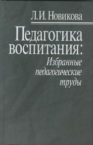 Педагогика воспитания: Избранные педагогические труды ISBN 978-5-9292-0191-2