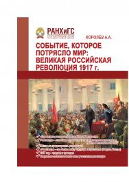 Событие, которое потрясло мир: Великая российская революция 1917 г.: Научное издание. ISBN 978-5-93179-586-7