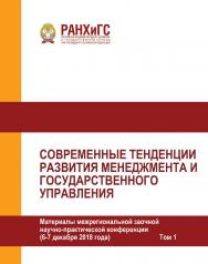 Современные тенденции развития менеджмента и государственного управления. Материалы межрегиональной заочной научно-практической конференции (6—7 декабря 2018 года) в 2-х томах. Том 1 ISBN 978-5-93179-588-1