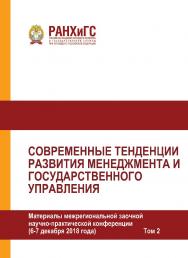 Современные тенденции развития менеджмента и государственного управления. Материалы межрегиональной заочной научно-практической конференции (6—7 декабря 2018 года) в 2-х томах. Том 2 ISBN 978-5-93179-589-8