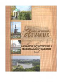 Социологический альманах. Выпуск 11. «Социология государственного и муниципального управления»: Материалы X Орловских социологических чтений 7 декабря 2018 г. ISBN 978-5-93179-591-1