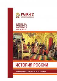 История России: Учебно-методическое пособие. - Орёл: Издательство Среднерусского института управления ISBN 978-5-93179-593-5