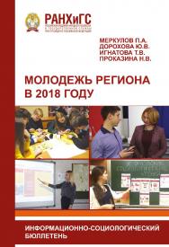 Молодежь региона в 2018 году. Научное издание. Информационно-социологический бюллетень ISBN 978-5-93179-594-2
