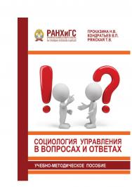 Социология управления в вопросах и ответах: Учебно-методическое пособие. ISBN 978-5-93179-597-3