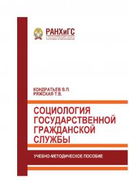 Социология государственной гражданской службы: Учебно-методическое пособие ISBN 978-5-93179-601-7