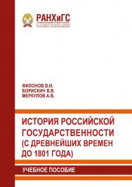 История российской государственности (с древнейших времен до 1801 года): Учебное пособие ISBN 978-5-93179-614-7
