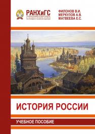 История России: Учебное пособие ISBN 978-5-93179-616-1
