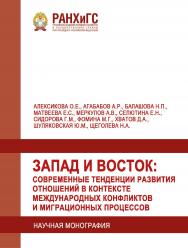 Запад и Восток: современные тенденции развития отношений в контексте международных конфликтов и миграционных процессов: Научная монография ISBN 978-5-93179-621-5