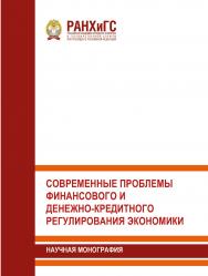 Современные проблемы финансового и денежно-кредитного регулирования экономики: Научная монография ISBN 978-5-93179-622-2