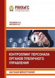 Контроллинг персонала органов публичного управления: Научная монография ISBN 978-5-93179-636-9