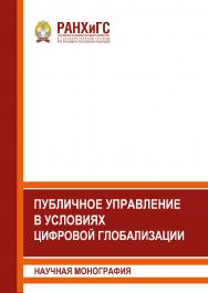 Публичное управление в условиях цифровой глобализации: Научная монография ISBN 978-5-93179-642-0