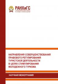 Направления совершенствования правового регулирования туристской деятельности в целях стимулирования молодежного туризма: Научная монография ISBN 978-5-93179-643-7