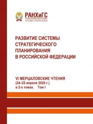 Развитие системы стратегического планирования в Российской Федерации (24-25 апреля 2020 г.) в 2-х томах. Том 1 ISBN 978-5-93179-647-5
