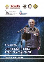 «Вечный огонь» Евгения Аграновича. ISBN 978-5-93179-650-5