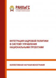Интеграция кадровой политики в систему управления национальными проектами: Научная монография ISBN 978-5-93179-657-4
