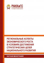 Региональные аспекты экономического роста в условиях достижения стратегических целей национального развития: Научная монография ISBN 978-5-93179-664-2