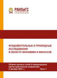 Фундаментальные и прикладные исследования в области экономики и финансов. Сборник научных статей VI международной научнопрактической конференции. (3 декабря 2020 г.) Часть 1 ISBN 978-5-93179-670-3