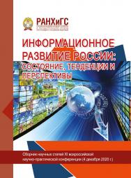 Информационное развитие России: состояние, тенденции и перспективы. Сборник научных статей международной научно-практической конференции ISBN 978-5-93179-677-2