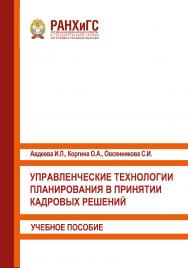 Управленческие технологии планирования в принятии кадровых решений: Учебное пособие ISBN 978-5-93179-679-6