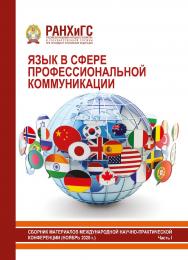 Язык в сфере профессиональной коммуникации: Сборник материалов международной научно-практической конференции. Часть I ISBN 978-5-93179-680-2