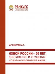 Новой России - 30 лет. Достижения и упущения (социальноэкономический анализ) ISBN 978-5-93179-686-4