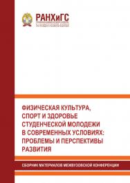 Физическая культура, спорт и здоровье студенческой молодежи в современных условиях: проблемы и перспективы развития. Материалы межвузовской конференции (30 марта 2022 года) ISBN 978-5-93179-722-9