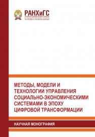 Методы, модели и технологии управления социально-экономическими системами в эпоху цифровой трансформации: Научная монография ISBN 978-5-93179-725-0
