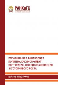 Региональная финансовая политика как инструмент посткризисного восстановления и устойчивого роста: Научная монография ISBN 978-5-93179-732-8