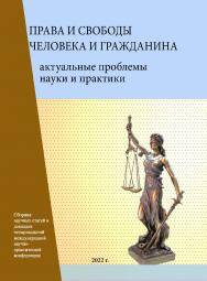 Права и свободы человека и гражданина: актуальные проблемы науки и практики: Сборник научных статей и докладов XIV Международной научнопрактической конференции ISBN 978-5-93179-735-9