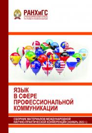 Язык в сфере профессиональной коммуникации: Сборник материалов международной научно-практической конференции ISBN 978-5-93179-739-7