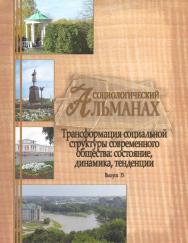 Социологический альманах. Выпуск 15. Трансформация социальной структуры современного российского общества: состояние, динамика, тенденции. Материалы XIV Орловских социологических чтений 2 декабря 2022 г. ISBN 978-5-93179-746-5