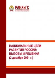 Национальные цели развития России: вызовы и решения (2 декабря 2021 г.) ISBN 978-5-93179-748-9