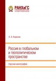 Россия в глобальном и геополитическом пространстве: Научная монография ISBN 978-5-93179-755-7