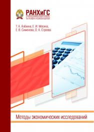 Методы экономических исследований: Учебно-методическое пособие ISBN 978-5-93179-757-1