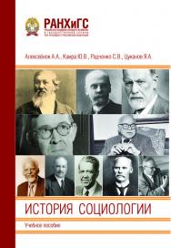 История социологии: Учебное пособие ISBN 978-5-93179-774-8