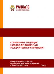 Современные тенденции развития менеджмента и государственного управления. Материалы всероссийской научно-практической конференции (7 декабря 2023 года). Часть 1 ISBN 978-5-93179-779-3