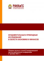 Фундаментальные и прикладные исследования в области экономики и финансов. Сборник научных статей IX международной научно-практической конференции. (7 декабря 2023 г.) Часть I ISBN 978-5-93179-781-6