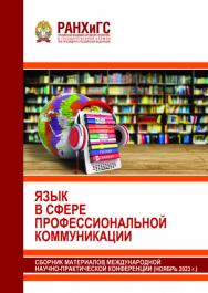 Язык в сфере профессиональной коммуникации: Сборник материалов международной научно-практической конференции ISBN 978-5-93179-782-3