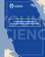 Границы возможного в рекламном и PR-креативе: Сборник материалов Пятой Всероссийской (национальной) научно-практической конференции (27 октября 2023 г.) ISBN 978-5-93179-786-1