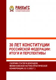 30 лет конституции российской федерации: итоги и перспективы. Сборник статей и докладов межвузовской научно-практической конференции (12.12.2023 г.) ISBN 978-5-93179-788-5