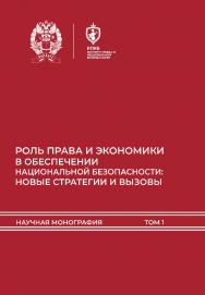 Роль права и экономики в обеспечении национальной безопасности: новые стратегии и вызовы: Научная монография ISBN 978-5-93179-789-2