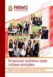 Актуальные проблемы права глазами молодёжи. Сборник статей и докладов круглого стола (20.11.2023 г.) ISBN 978-5-93179-791-5