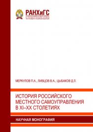 История российского местного самоуправления в XI–XX столетиях: Научная монография ISBN 978-5-93179-794-6