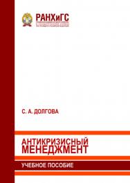 Антикризисный менеджмент: Учебное пособие ISBN 978-5-93179-800-4