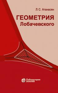 Геометрия Лобачевского. — 4-е изд., электрон. ISBN 978-5-93208-508-0