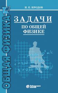 Задачи по общей физике : учебное пособие для вузов. — 14-е изд., электрон. ISBN 978-5-93208-513-4