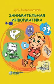 Занимательная информатика.— 6-е изд., электрон. ISBN 978-5-93208-515-8