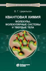 Квантовая химия. Молекулы, молекулярные системы и твердые тела : учебное пособие для вузов. —5-е изд., электрон. ISBN 978-5-93208-518-9