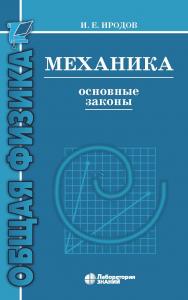 Механика. Основные законы. — 15-е изд., электрон. ISBN 978-5-93208-519-6