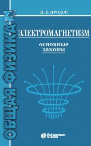 Электромагнетизм. Основные законы. — 12-е изд., электрон. ISBN 978-5-93208-520-2